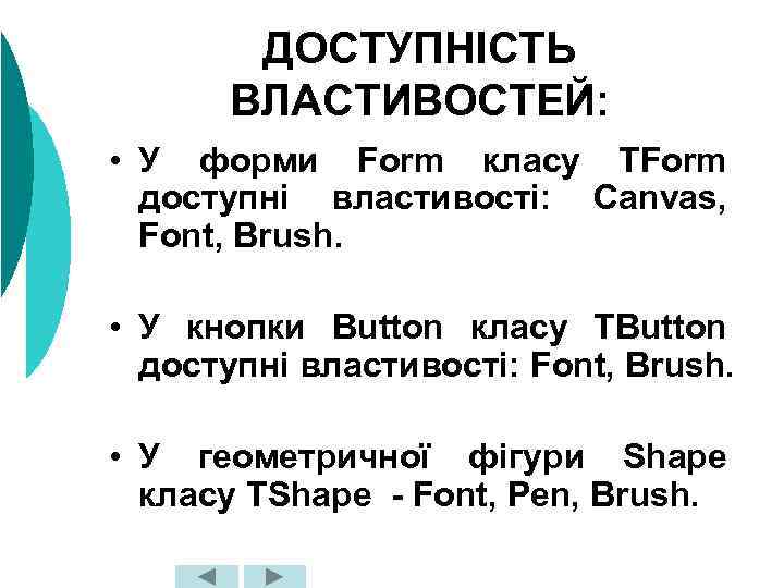ДОСТУПНІСТЬ ВЛАСТИВОСТЕЙ: • У форми Form класу TForm доступні властивості: Canvas, Font, Brush. •