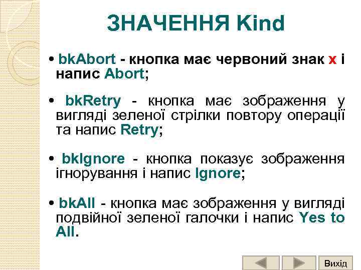 ЗНАЧЕННЯ Kind • bk. Abort - кнопка має червоний знак х і напис Abort;