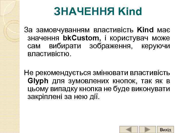 ЗНАЧЕННЯ Kind За замовчуванням властивість Kind має значення bk. Custom, і користувач може сам