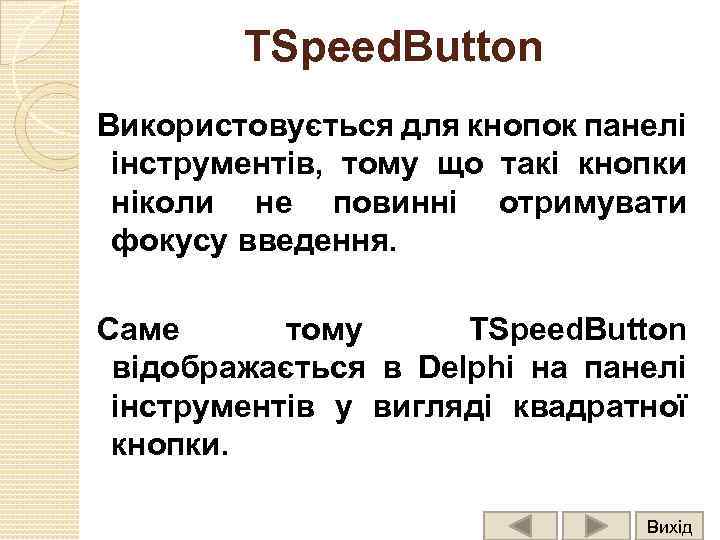 TSpeed. Button Використовується для кнопок панелі інструментів, тому що такі кнопки ніколи не повинні