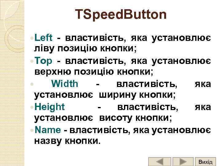 TSpeed. Button Left - властивість, яка установлює ліву позицію кнопки; Tор - властивість, яка