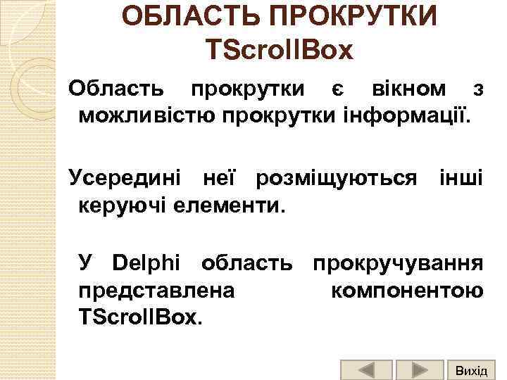 ОБЛАСТЬ ПРОКРУТКИ TScroll. Box Область прокрутки є вікном з можливістю прокрутки інформації. Усередині неї