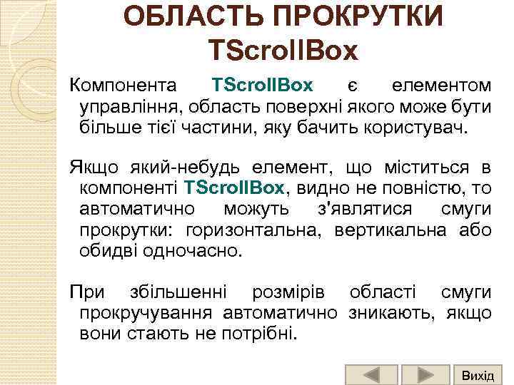 ОБЛАСТЬ ПРОКРУТКИ TScroll. Box Компонента TScroll. Box є елементом управління, область поверхні якого може