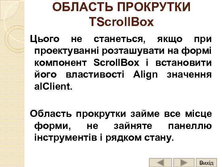 ОБЛАСТЬ ПРОКРУТКИ TScroll. Box Цього не станеться, якщо при проектуванні розташувати на формі компонент