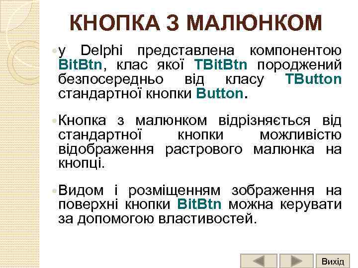 КНОПКА З МАЛЮНКОМ у Delphi представлена компонентою Bit. Btn, клас якої TBit. Btn породжений