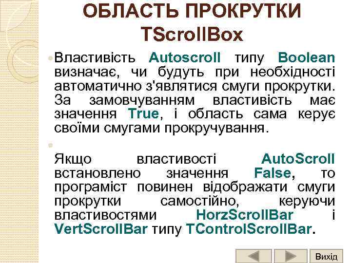 ОБЛАСТЬ ПРОКРУТКИ TScroll. Box Властивість Autoscroll типу Boolean визначає, чи будуть при необхідності автоматично