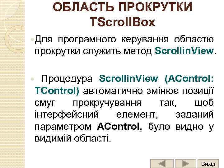 ОБЛАСТЬ ПРОКРУТКИ TScroll. Box Для програмного керування областю прокрутки служить метод Scrollin. View. Процедура