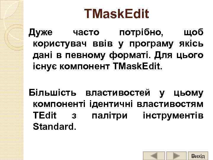 TMask. Edit Дуже часто потрібно, щоб користувач ввів у програму якісь дані в певному