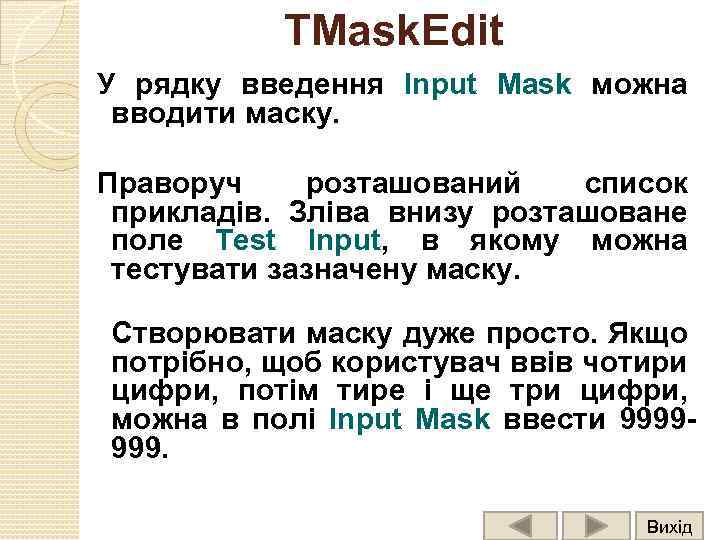 TMask. Edit У рядку введення Input Mask можна вводити маску. Праворуч розташований список прикладів.