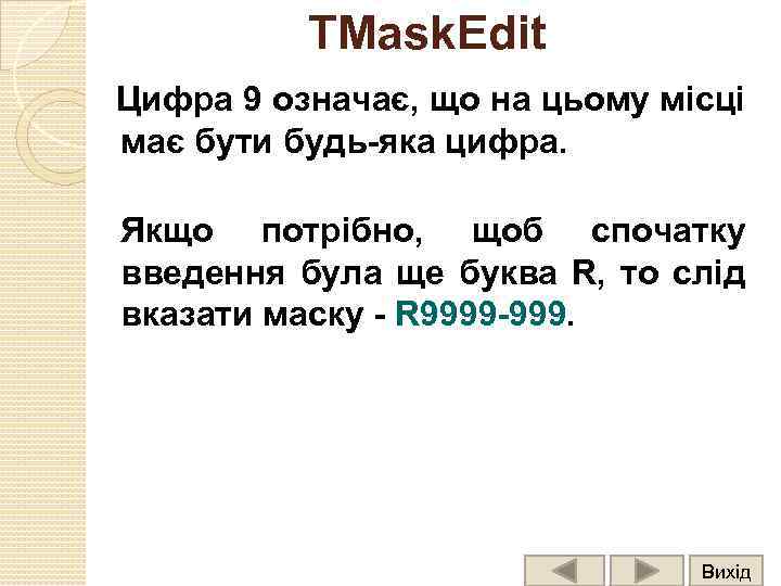 TMask. Edit Цифра 9 означає, що на цьому місці має бути будь-яка цифра. Якщо