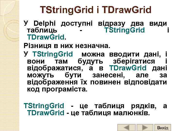 TString. Grid і TDraw. Grid У Delphi доступні відразу два види таблиць - TString.