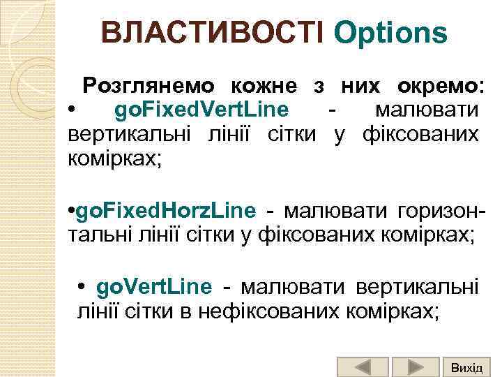 ВЛАСТИВОСТІ Options Розглянемо кожне з них окремо: • go. Fixed. Vert. Line - малювати