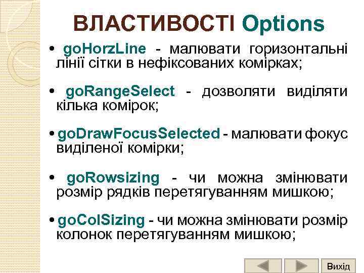 ВЛАСТИВОСТІ Options • go. Horz. Line - малювати горизонтальні лінії сітки в нефіксованих комірках;