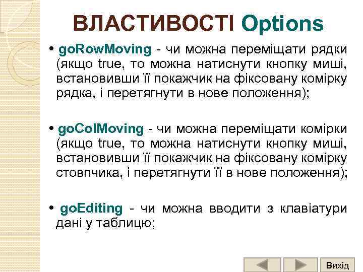 ВЛАСТИВОСТІ Options • go. Row. Moving - чи можна переміщати рядки (якщо true, то