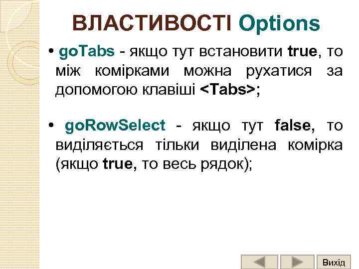 ВЛАСТИВОСТІ Options • go. Tabs - якщо тут встановити true, то між комірками можна