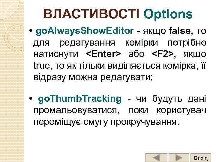 ВЛАСТИВОСТІ Options • go. Always. Show. Editor - якщо false, то для редагування комірки