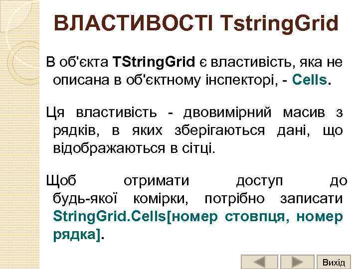 ВЛАСТИВОСТІ Tstring. Grid В об'єкта TString. Grid є властивість, яка не описана в об'єктному