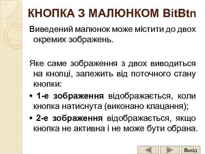 КНОПКА З МАЛЮНКОМ Bit. Btn Виведений малюнок може містити до двох окремих зображень. Яке