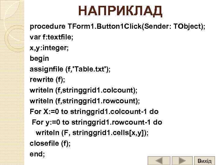 НАПРИКЛАД procedure TForm 1. Button 1 Click(Sender: TObject); var f: textfile; x, y: integer;