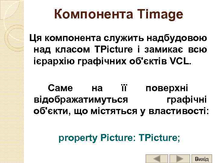 Компонента Timage Ця компонента служить надбудовою над класом TPicture і замикає всю ієрархію графічних