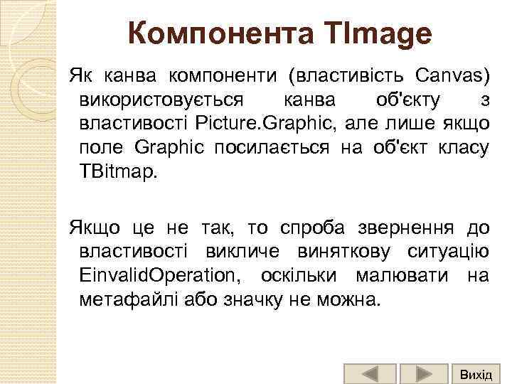 Компонента TImage Як канва компоненти (властивість Canvas) використовується канва об'єкту з властивості Picture. Graphic,