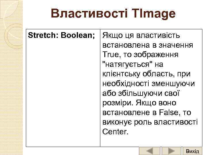 Властивості TImage Stretch: Boolean; Якщо ця властивість встановлена в значення True, то зображення 