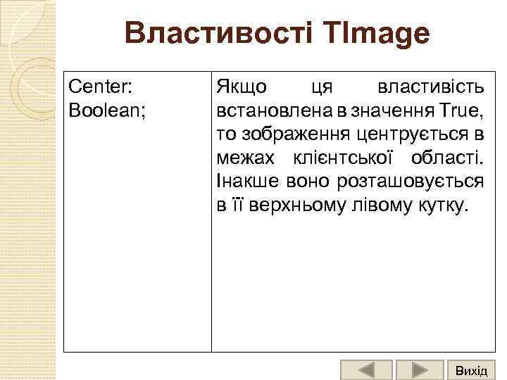 Властивості TImage Center: Boolean; Якщо ця властивість встановлена в значення True, то зображення центрується