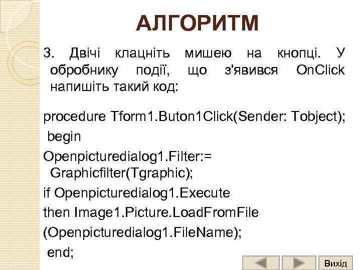 АЛГОРИТМ 3. Двічі клацніть мишею на кнопці. У обробнику події, що з'явився On. Click
