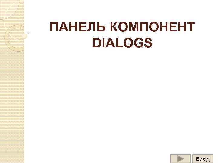 ПАНЕЛЬ КОМПОНЕНТ DIALOGS Вихід 