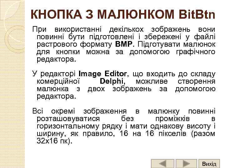 КНОПКА З МАЛЮНКОМ Bit. Btn При використанні декількох зображень вони повинні бути підготовлені і