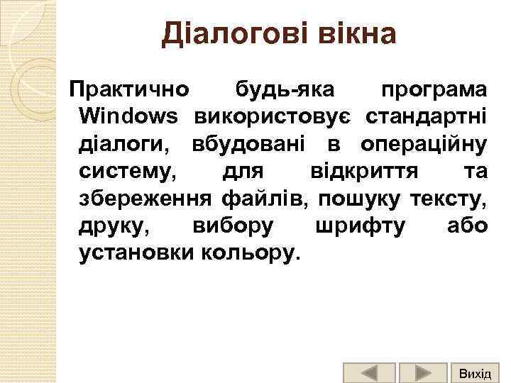 Діалогові вікна Практично будь-яка програма Windows використовує стандартні діалоги, вбудовані в операційну систему, для