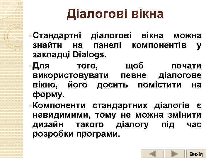 Діалогові вікна Стандартні діалогові вікна можна знайти на панелі компонентів у закладці Dialogs. Для