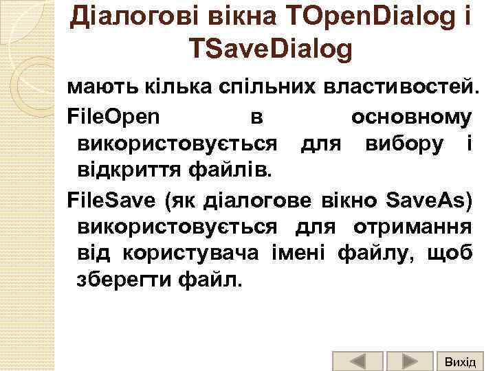 Діалогові вікна TOpen. Dialog і TSave. Dialog мають кілька спільних властивостей. File. Open в