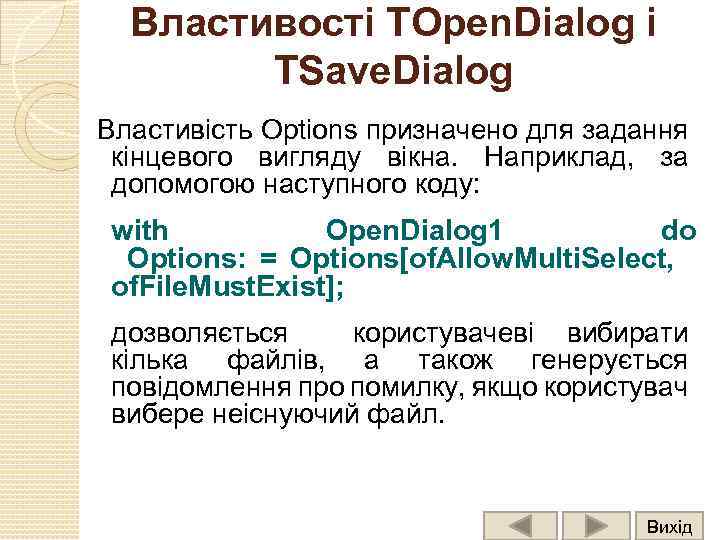 Властивості TOpen. Dialog і TSave. Dialog Властивість Options призначено для задання кінцевого вигляду вікна.