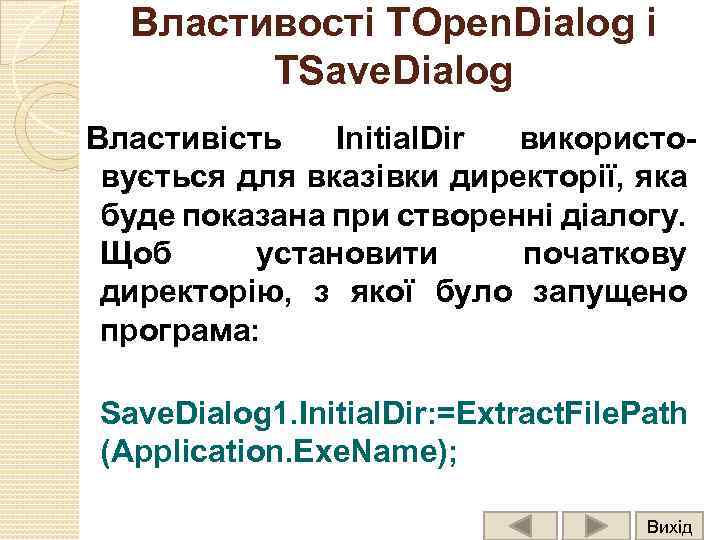 Властивості TOpen. Dialog і TSave. Dialog Властивість Initial. Dir використовується для вказівки директорії, яка