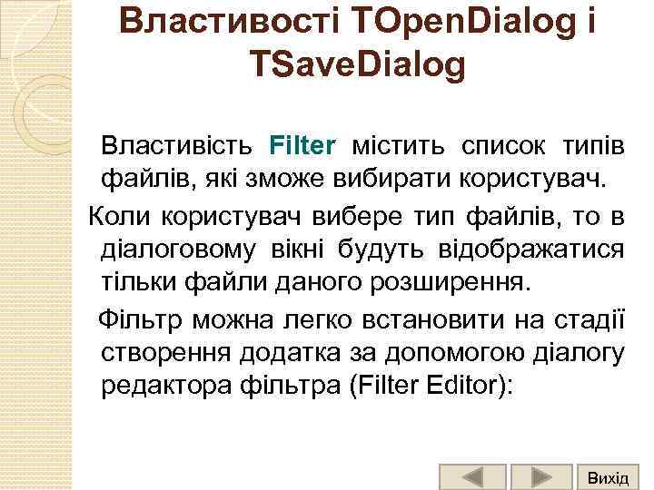 Властивості TOpen. Dialog і TSave. Dialog Властивість Filter містить список типів файлів, які зможе