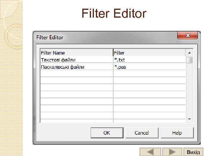 Filter Editor Вихід 