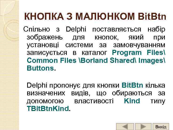 КНОПКА З МАЛЮНКОМ Bit. Btn Спільно з Delphi поставляється набір зображень для кнопок, який