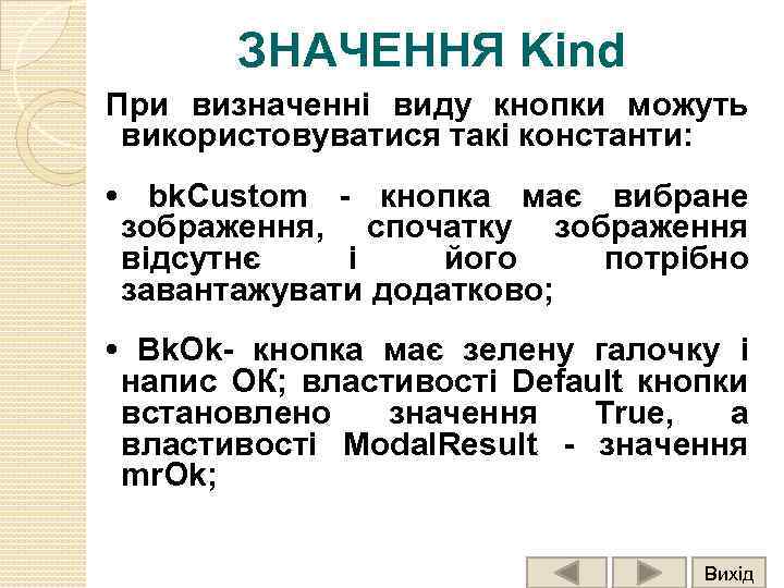 ЗНАЧЕННЯ Kind При визначенні виду кнопки можуть використовуватися такі константи: • bk. Custom -