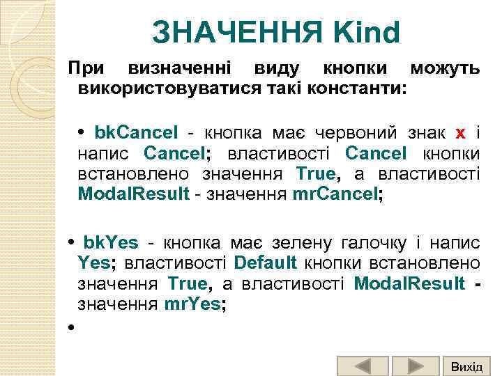 ЗНАЧЕННЯ Kind При визначенні виду кнопки можуть використовуватися такі константи: • bk. Cancel -