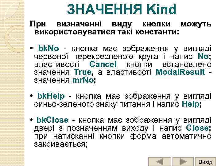 ЗНАЧЕННЯ Kind При визначенні виду кнопки можуть використовуватися такі константи: • bk. No -