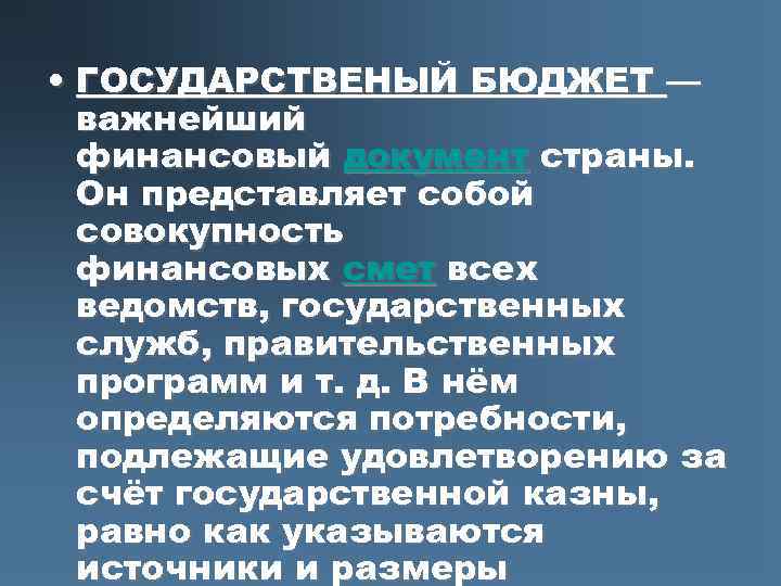  • ГОСУДАРСТВЕНЫЙ БЮДЖЕТ — важнейший финансовый документ страны. Он представляет собой совокупность финансовых