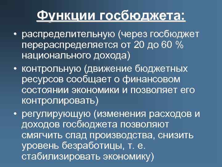 Функции госбюджета: • распределительную (через госбюджет перераспределяется от 20 до 60 % национального дохода)