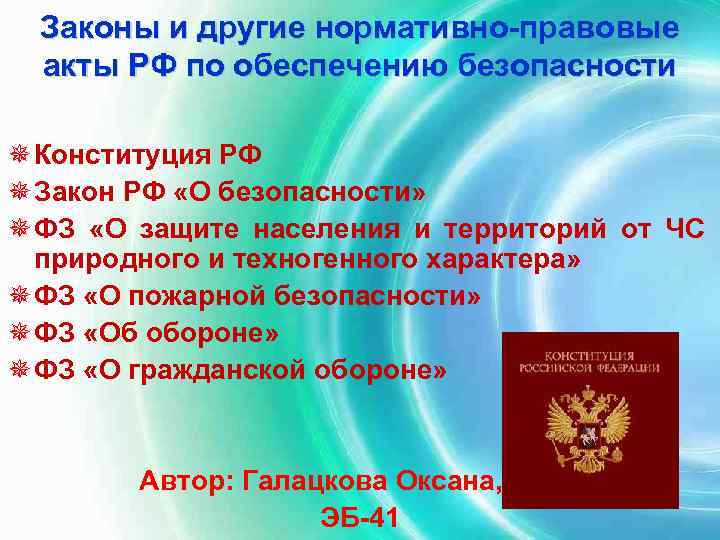 Законы и другие нормативно-правовые акты РФ по обеспечению безопасности ¯ Конституция РФ ¯ Закон