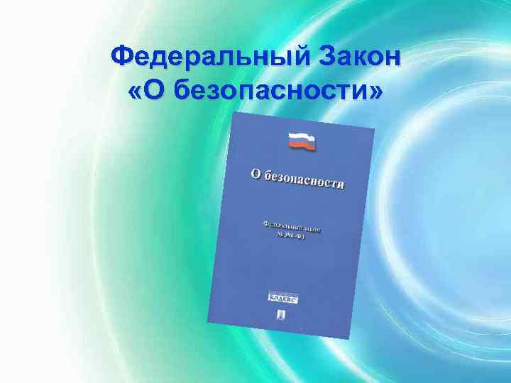 Федеральный Закон «О безопасности» 