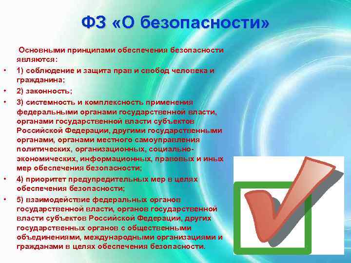 ФЗ «О безопасности» Основными принципами обеспечения безопасности являются: • 1) соблюдение и защита прав