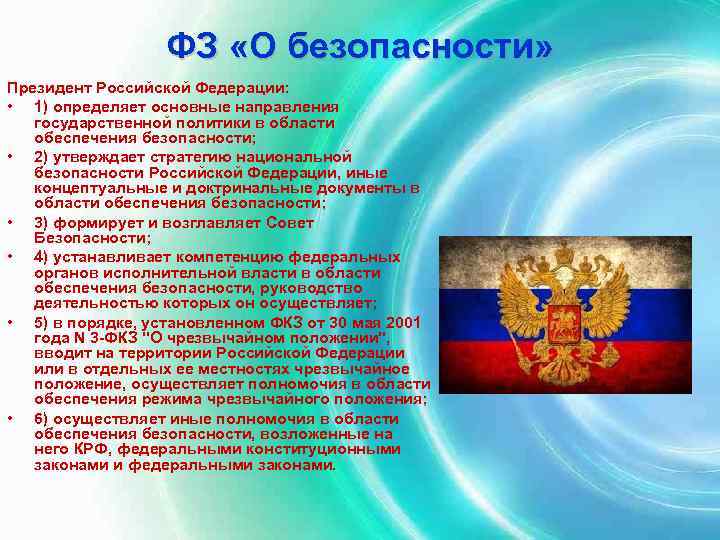 ФЗ «О безопасности» Президент Российской Федерации: • 1) определяет основные направления государственной политики в