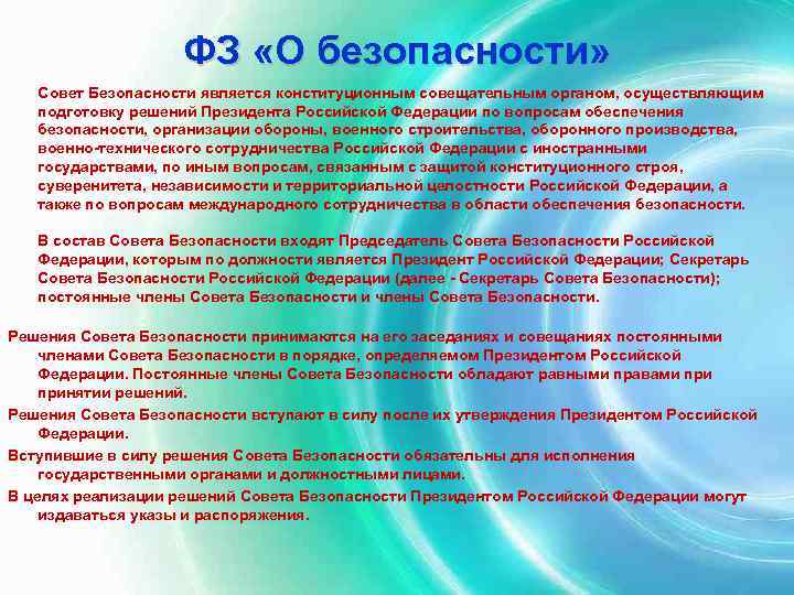 ФЗ «О безопасности» Совет Безопасности является конституционным совещательным органом, осуществляющим подготовку решений Президента Российской