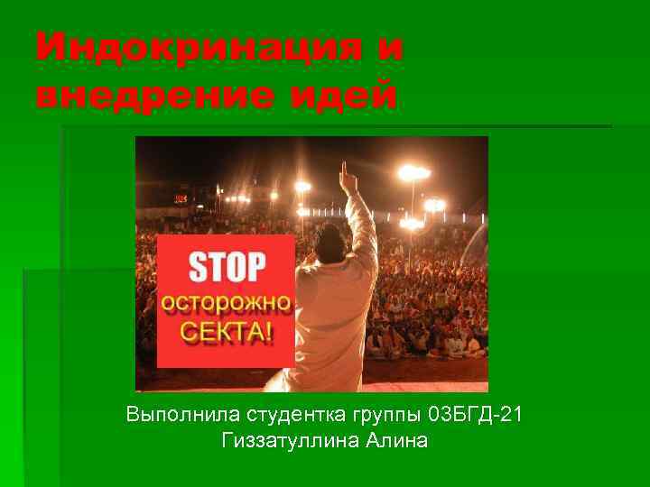 Индокринация и внедрение идей Выполнила студентка группы 03 БГД-21 Гиззатуллина Алина 