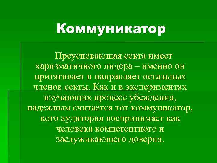 Коммуникатор Преуспевающая секта имеет харизматичного лидера – именно он притягивает и направляет остальных членов